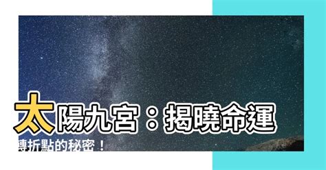 太陽九宮|太陽在第九宮﹕個性、人生的機遇與挑戰